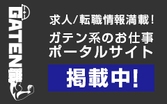 ガテン系求人ポータルサイト【ガテン職】掲載中！